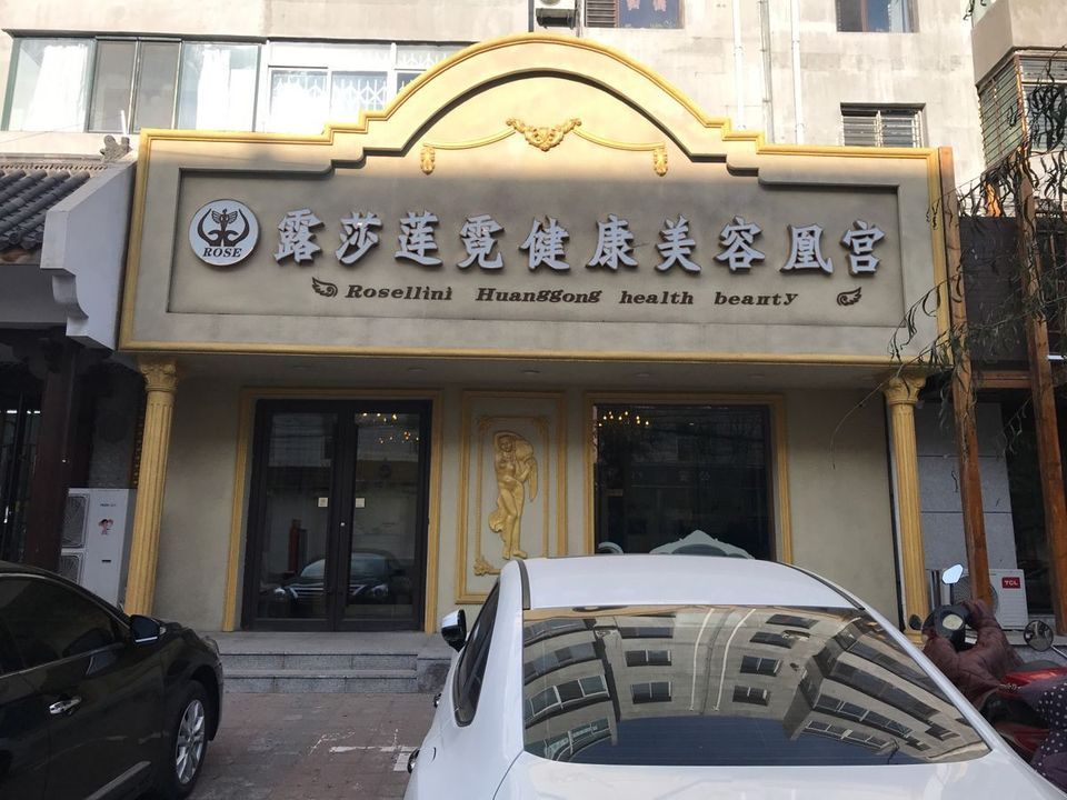 露莎莲妮女子健康spa会馆图片