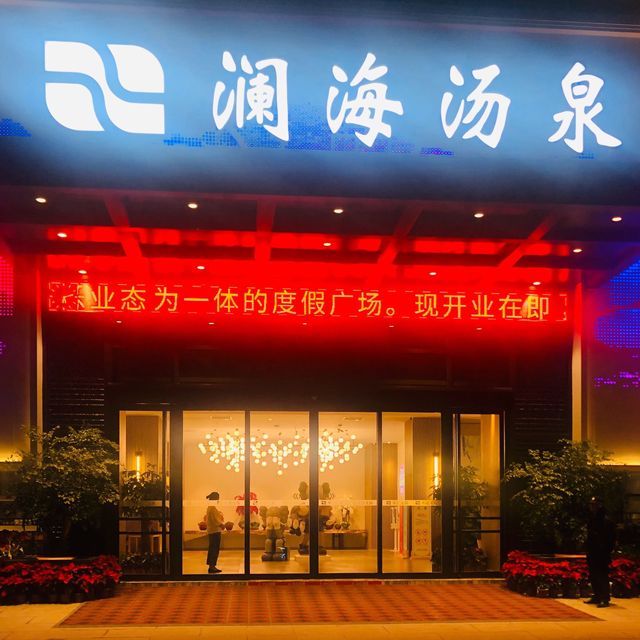 澜海汤泉图片