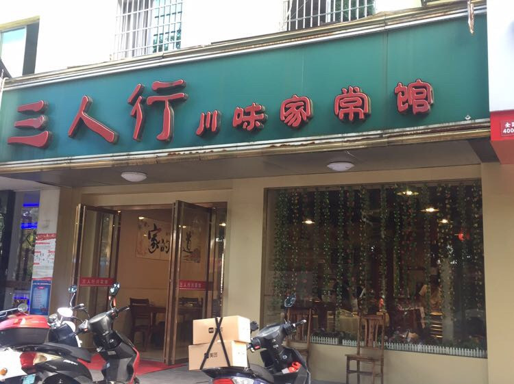 三人行川味家常菜(西环店)图片