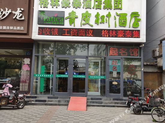 青皮树酒店(哈励逊国际和平医院店)图片