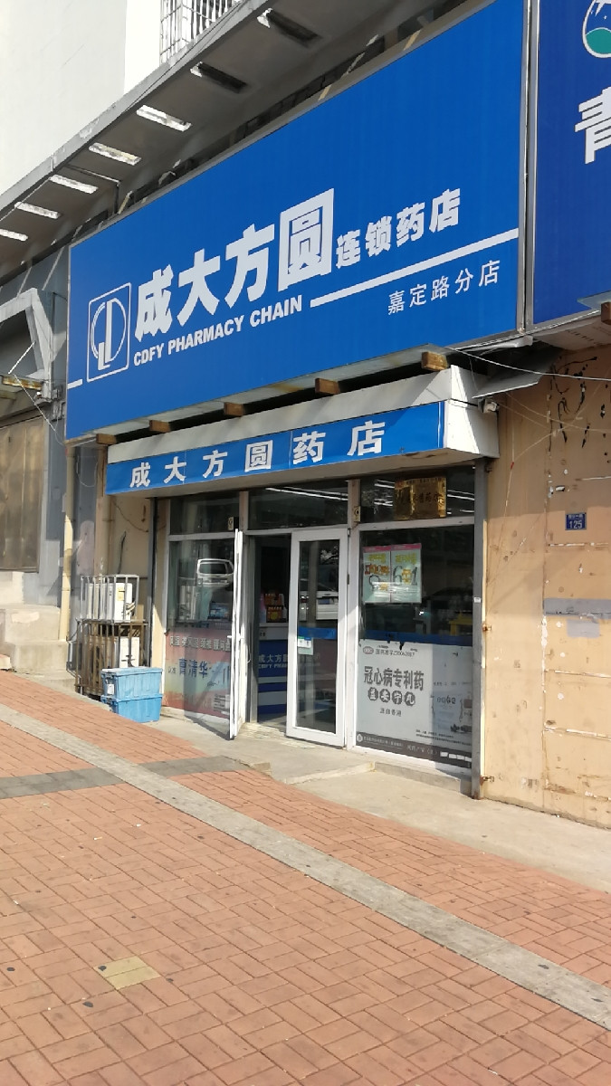 成大方圆连锁药店(嘉定路分店)图片