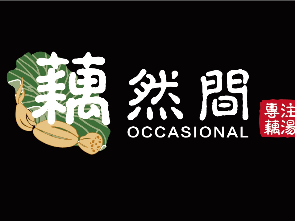 藕然间太白路总店