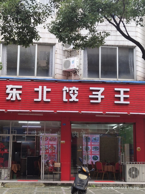 东北饺子餐馆图片