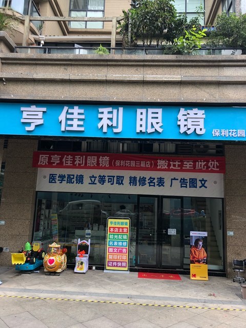 亨佳利眼镜(保利花园店)图片