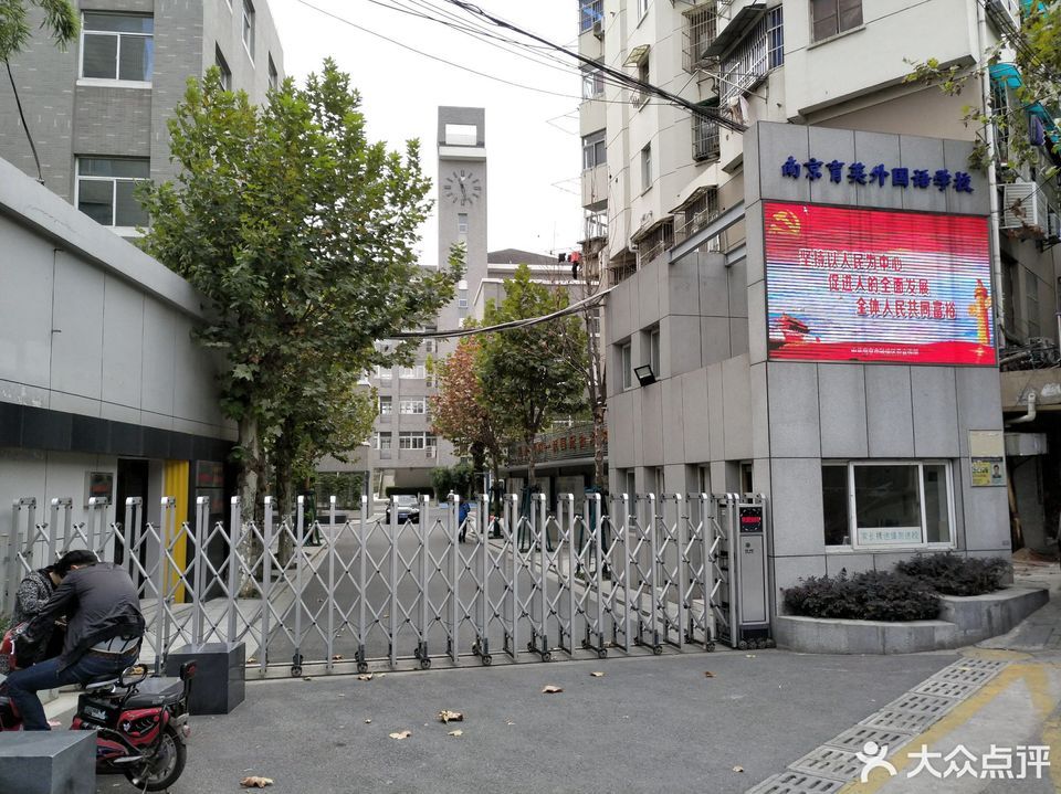 南京育英外国语学校体育场图片
