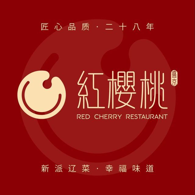 红樱桃饭店于洪店图片