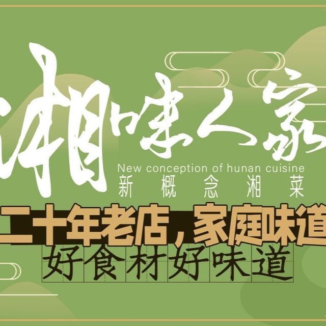 湘味人家(吉庆街店)图片