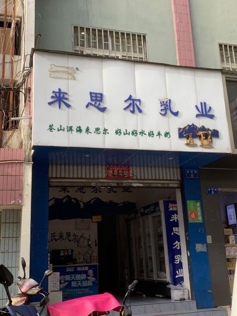 来思尔乳业(鑫安花园北)