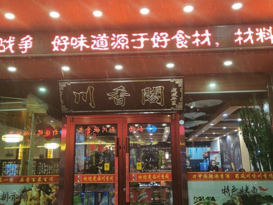 川香阁(迎宾路店)图片