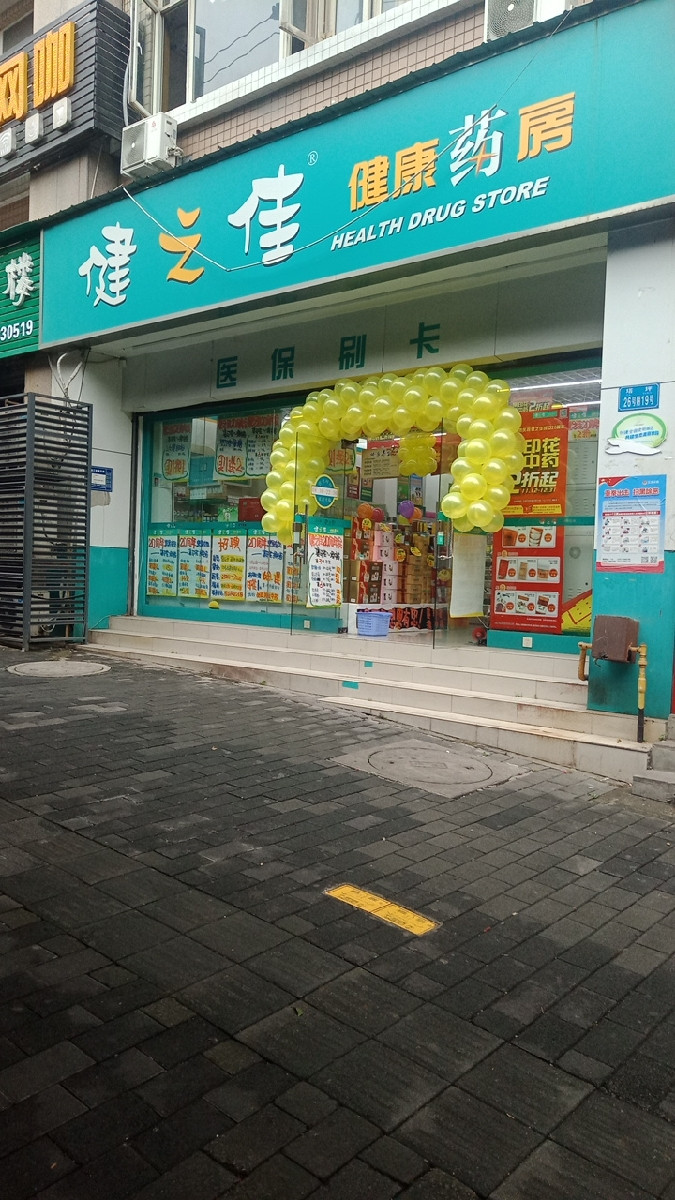 健之佳健康药房慧谷路店