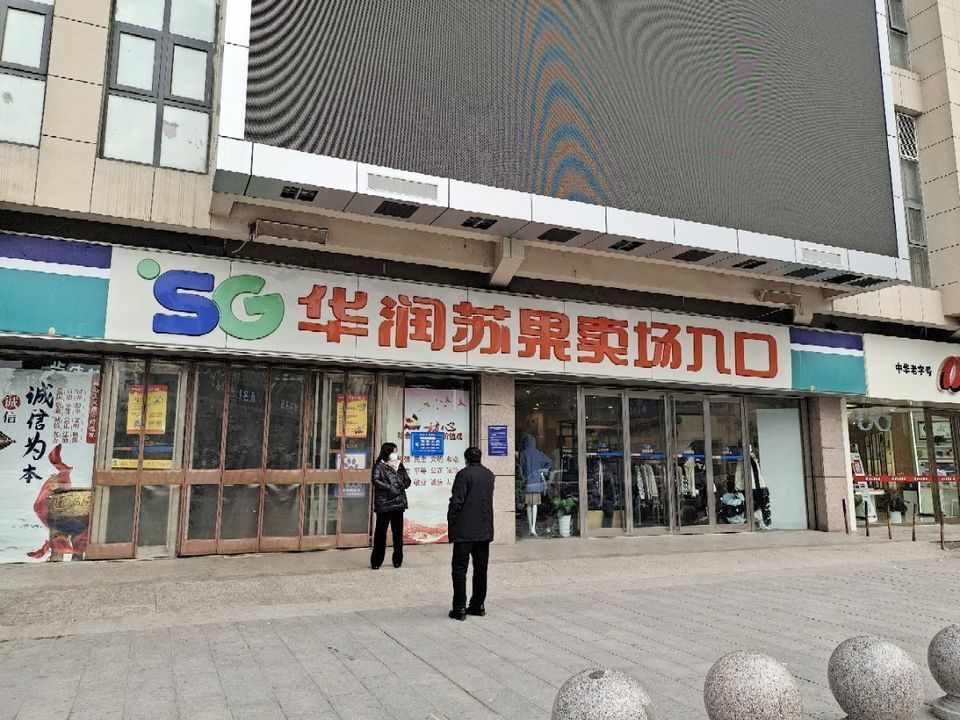 华润苏果(阜阳阜涡路购物广场)图片