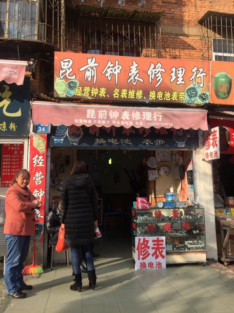 昆前钟表修理行图片