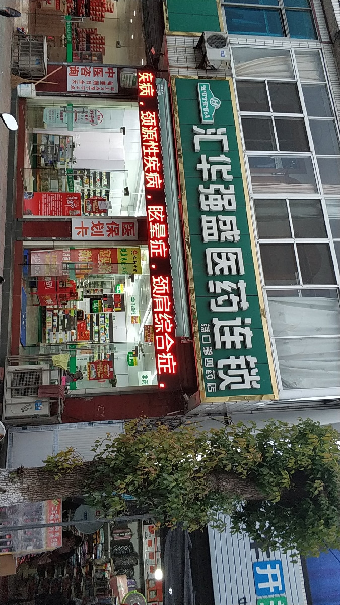 汇华强盛医药连锁荡口第四药店图片