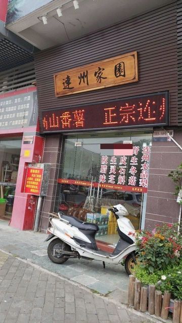 连州家园图片