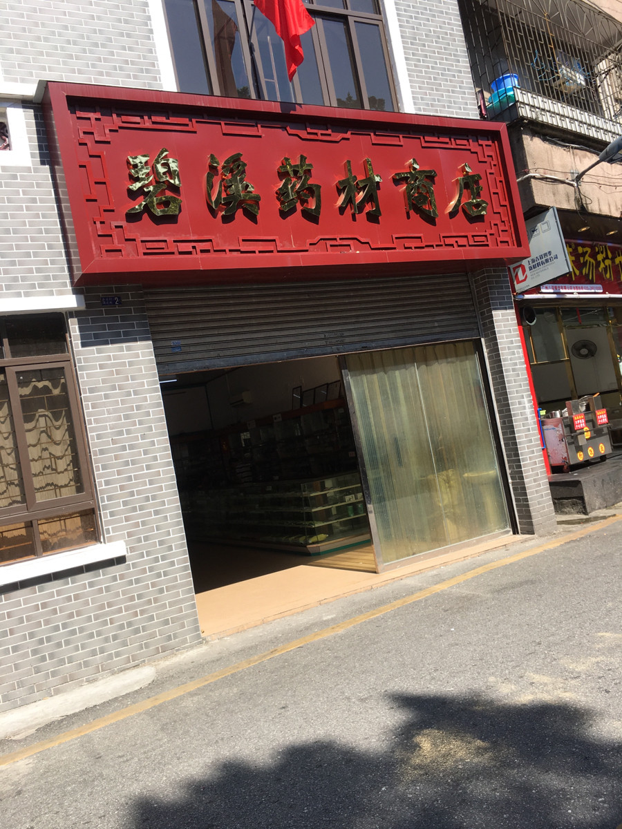 碧溪药材商店图片