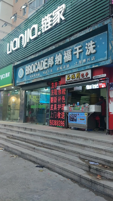 邦納福乾洗(博興路店)圖片