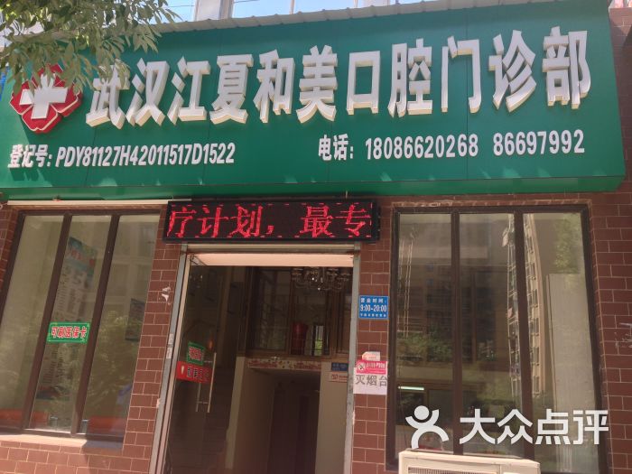 武汉江夏和美口腔门诊部图片