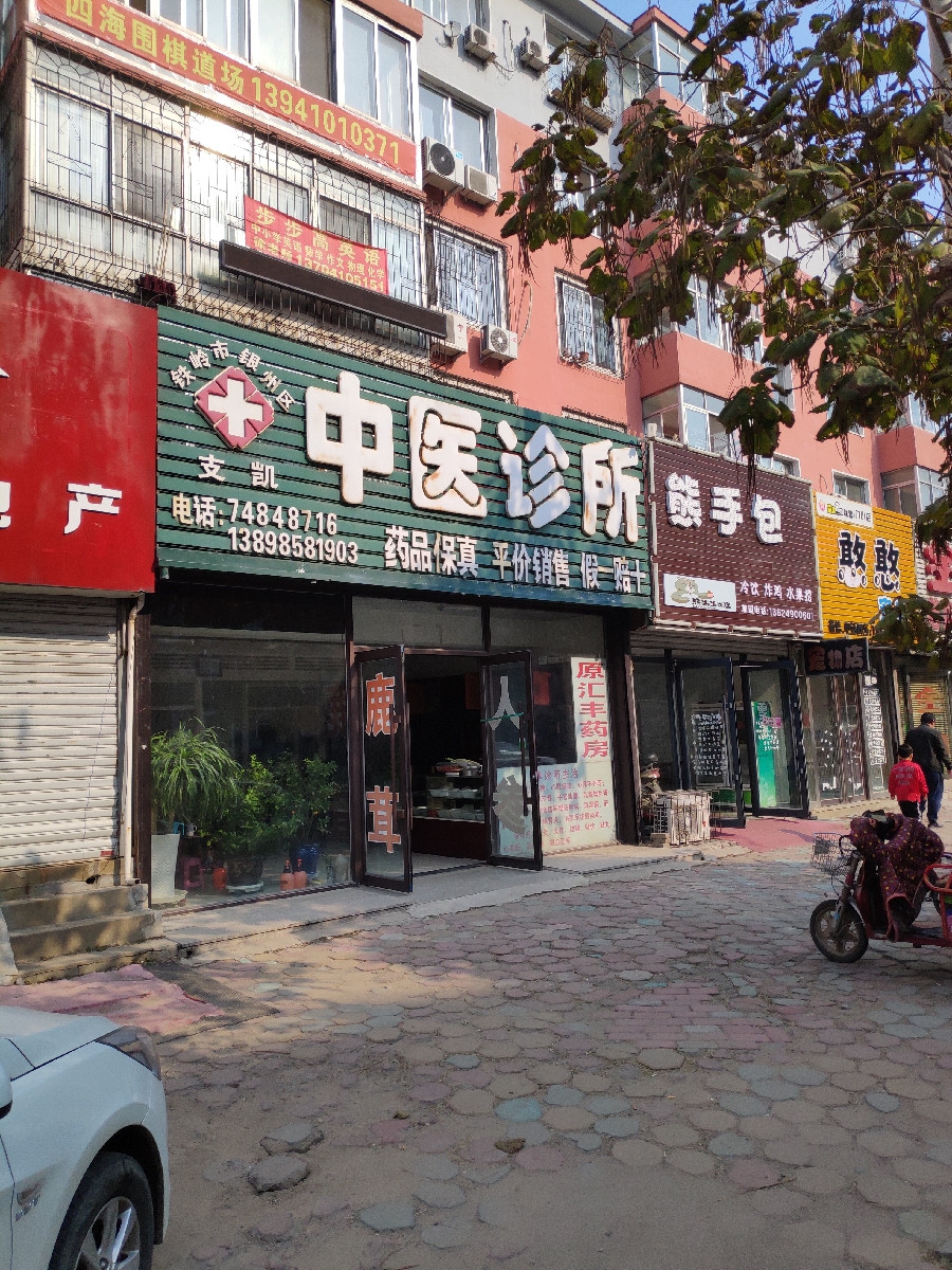 支凯中医诊所图片