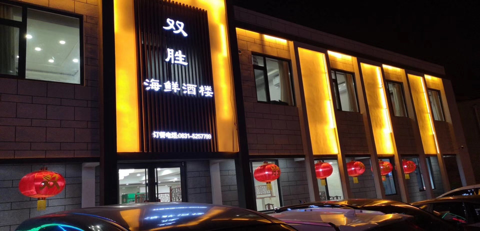 双胜海鲜酒楼(天津路店)图片
