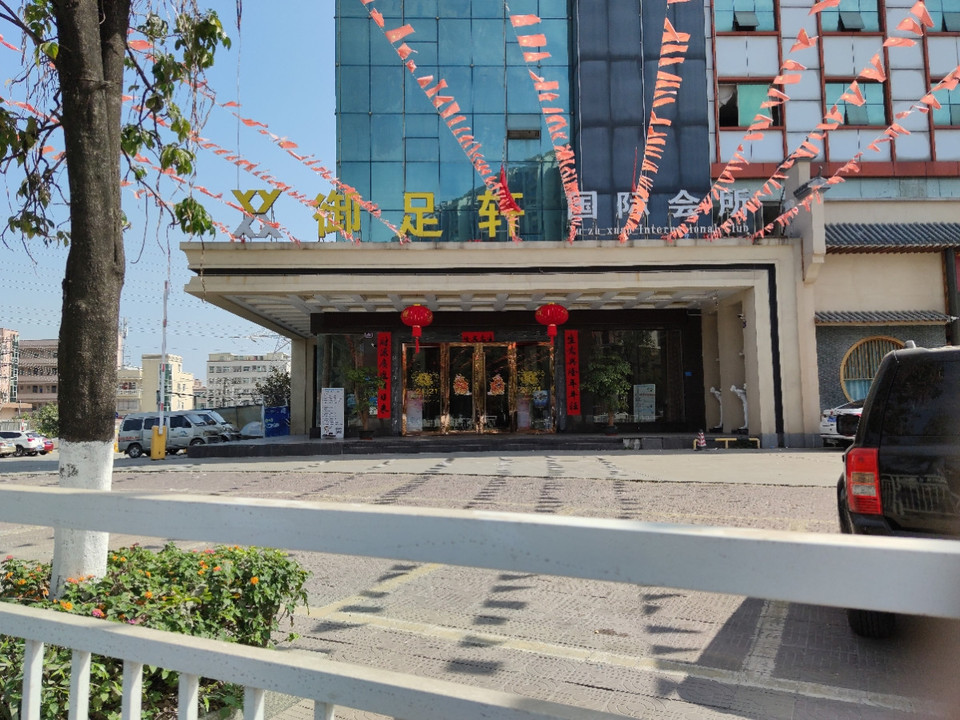 御足轩国际会所图片