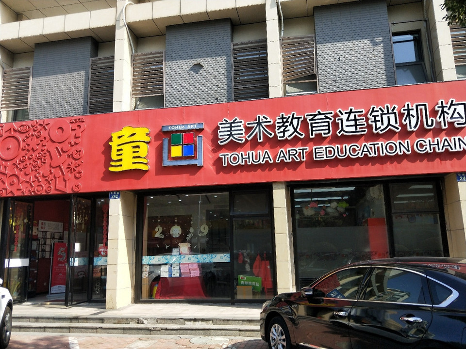 童画美术教育连锁机构