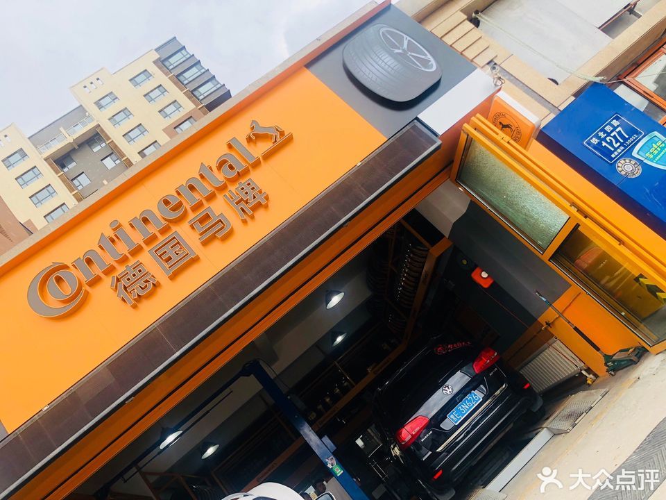 德国马牌(荣旺店)图片