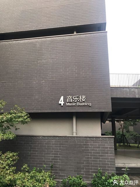 浙江音乐学院-音乐楼图片