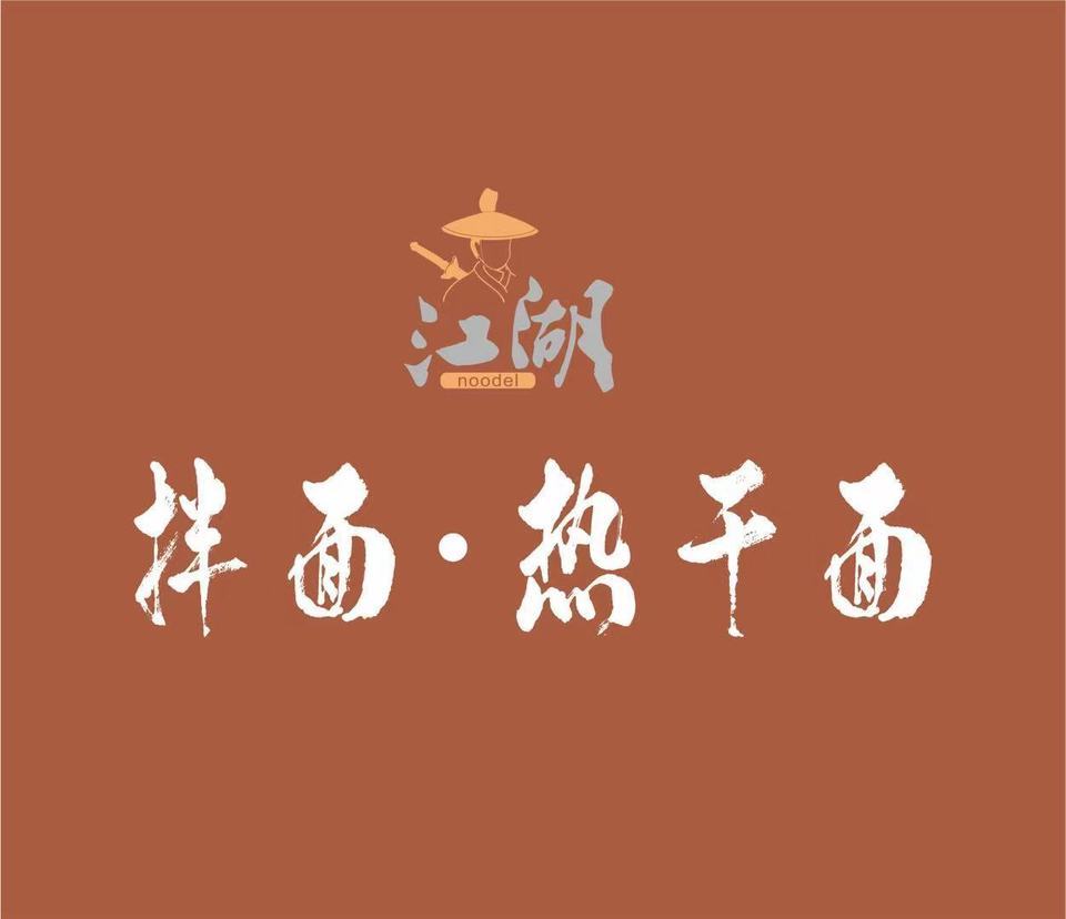江湖拌面·热干面(欢乐汇店)图片