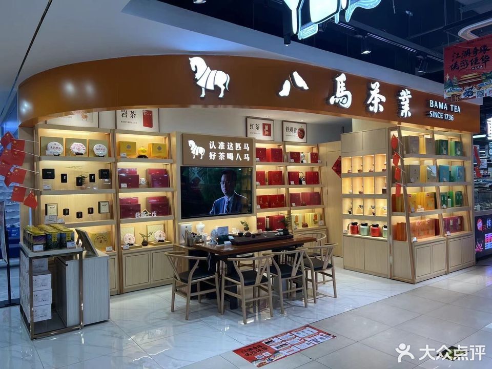 八马茶业(佳华商场店)图片