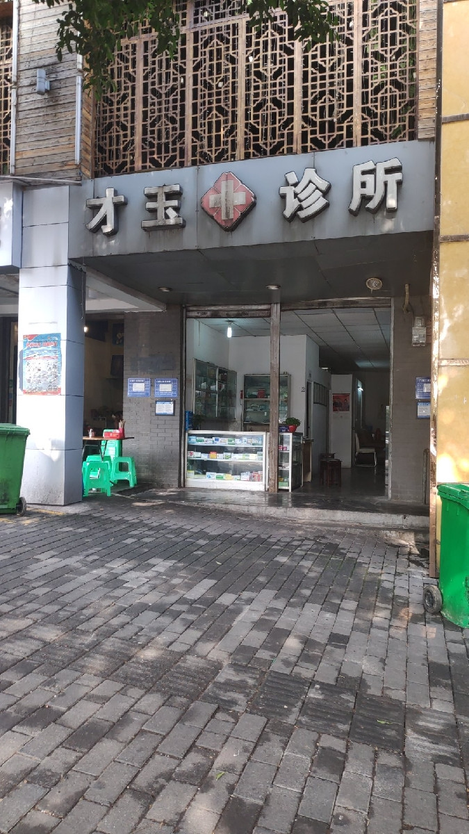 积善堂是黑诊所