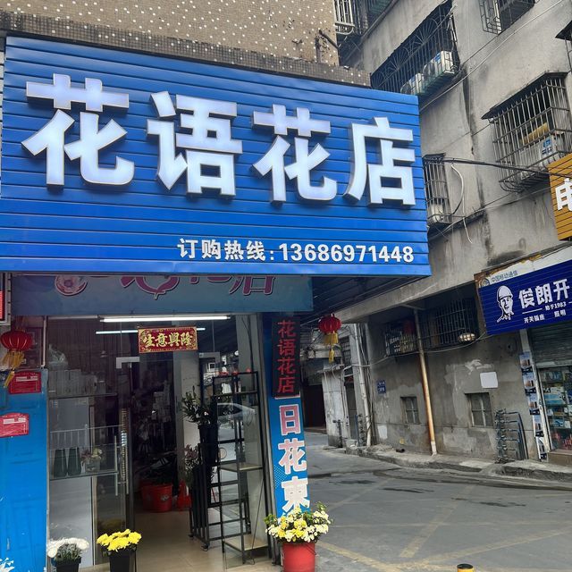 花语花店图片