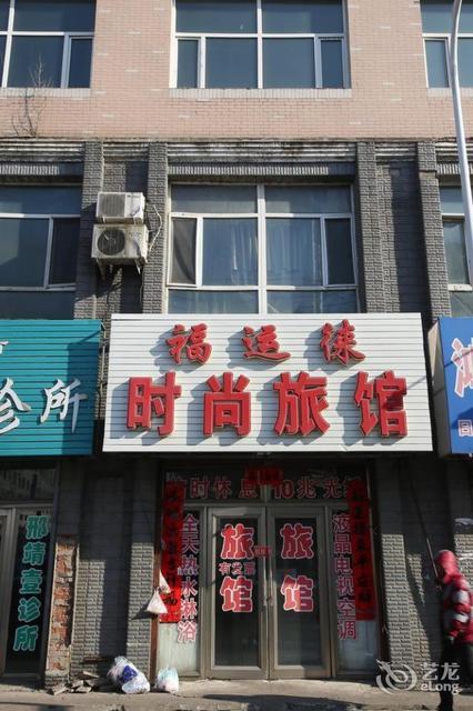 扶余酒店