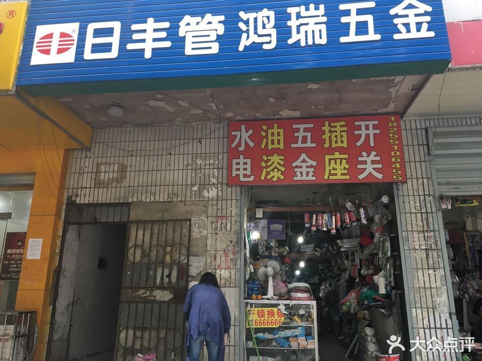 五新五金店