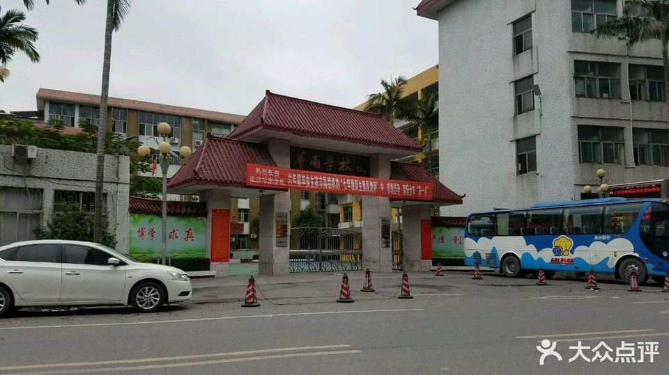 华南学校(南平路)图片