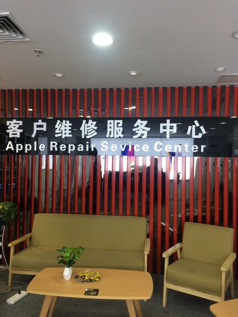 苹果客户维修服务中心图片