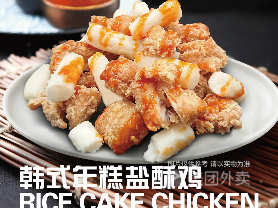 韩式年糕盐酥鸡图片