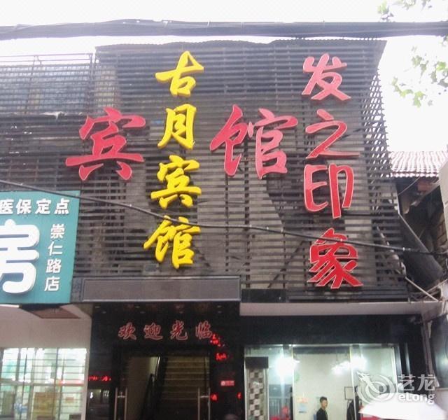 古月大酒店