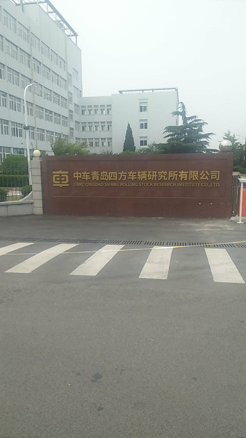 中车青岛四方车辆研究所有限公司图片