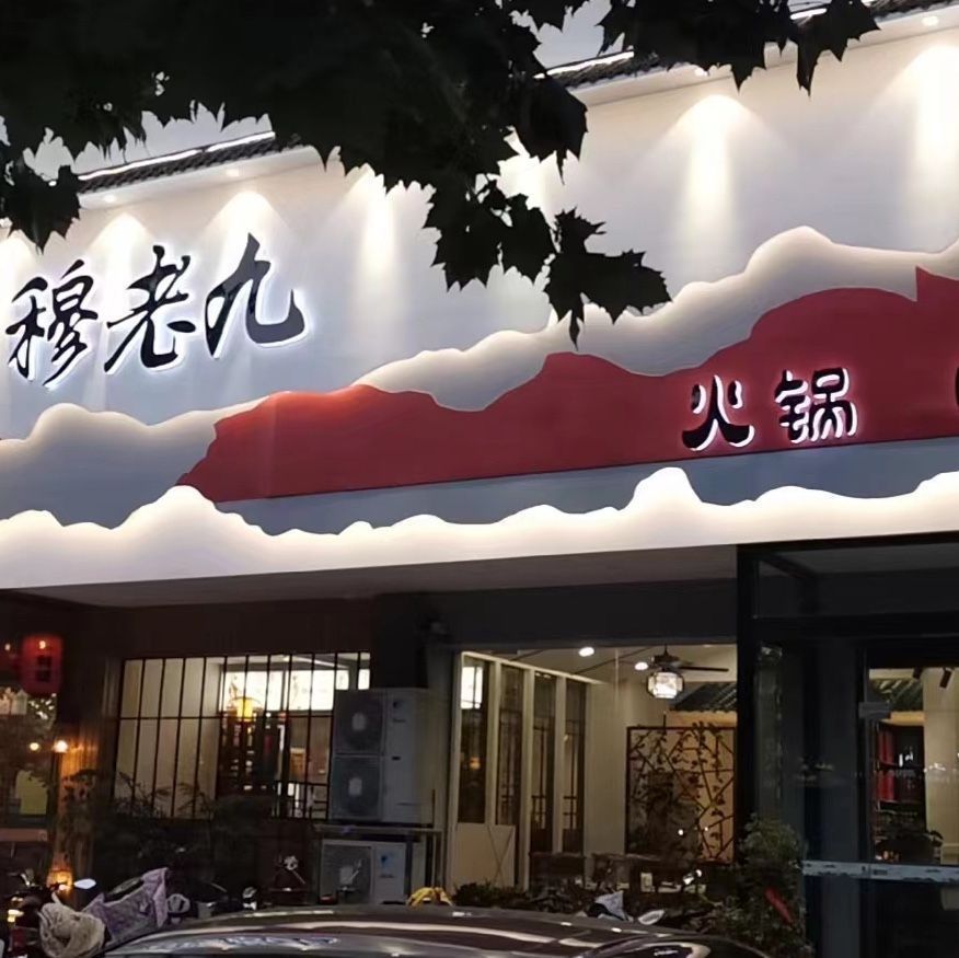 穆老九牛羊肉馆(永福东路店)图片