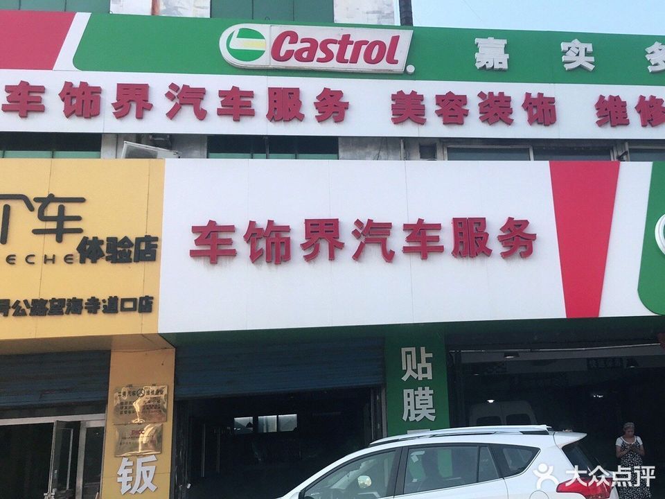 车饰界(葫芦岛旗舰店)图片