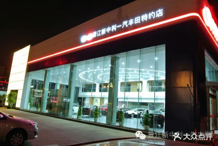 泉州晋江新中利一汽丰田4s店(晋江店)图片