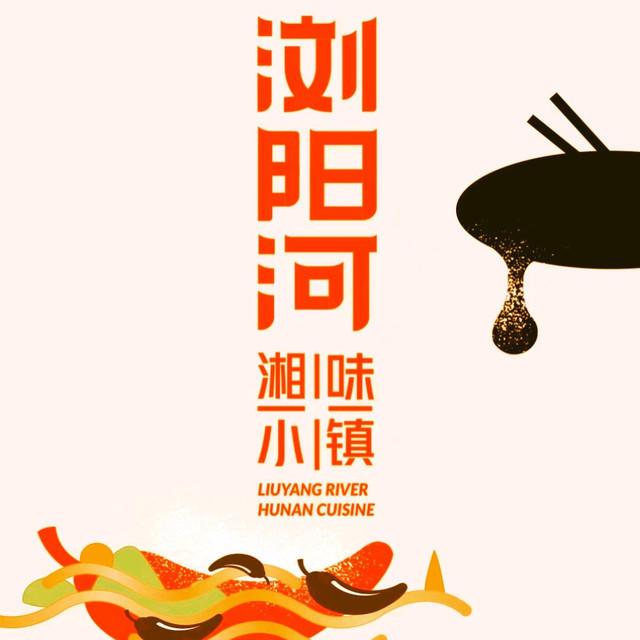 浏阳河湘味小镇图片