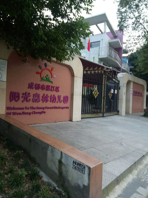 成都市溫江區陽光森林幼兒園圖片