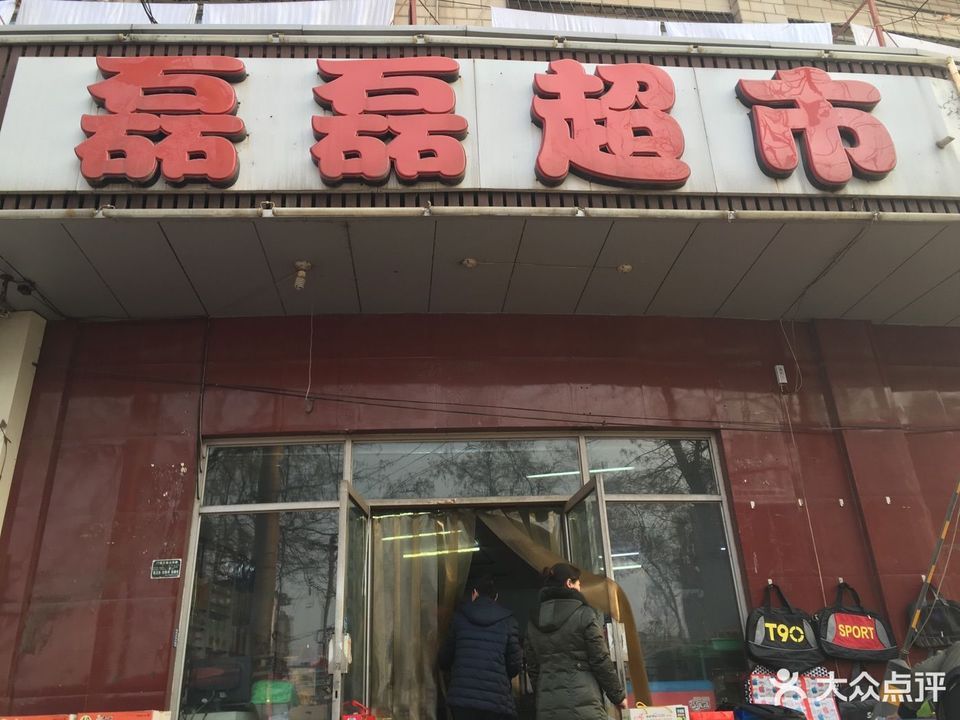 磊磊超市(大通街)图片