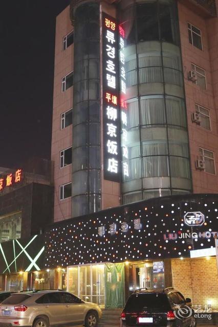 延吉柳京饭店有限公司图片