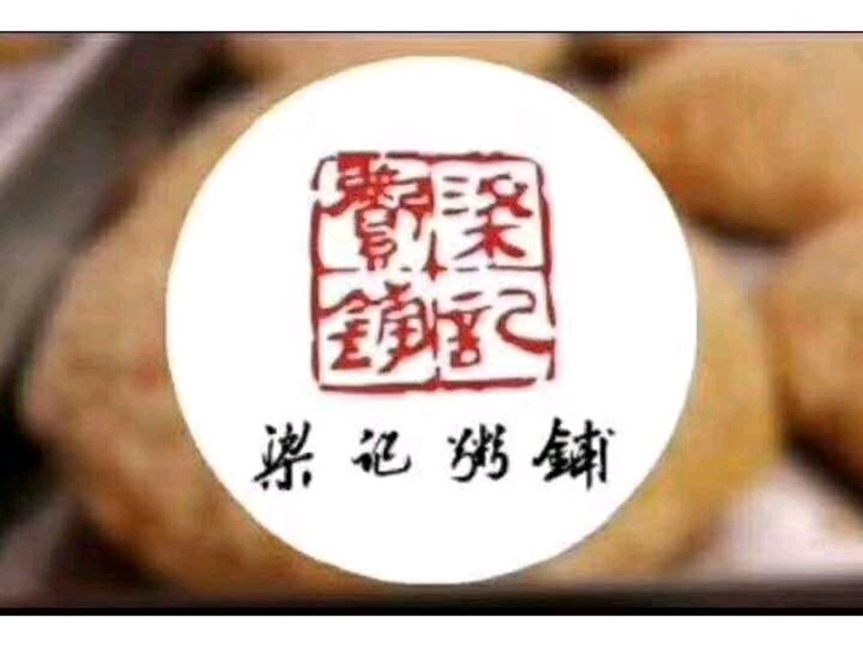 梁记粥铺五堰店