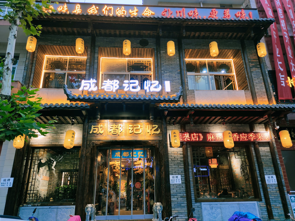 成都记忆火锅(夏县店)图片