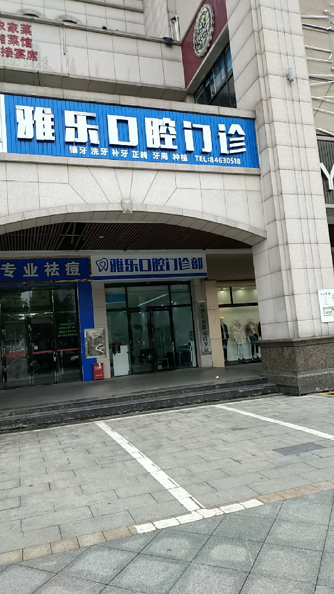 雅乐口腔门诊图片