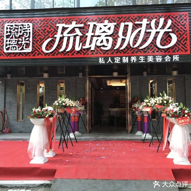 琉璃时光女子会所图片