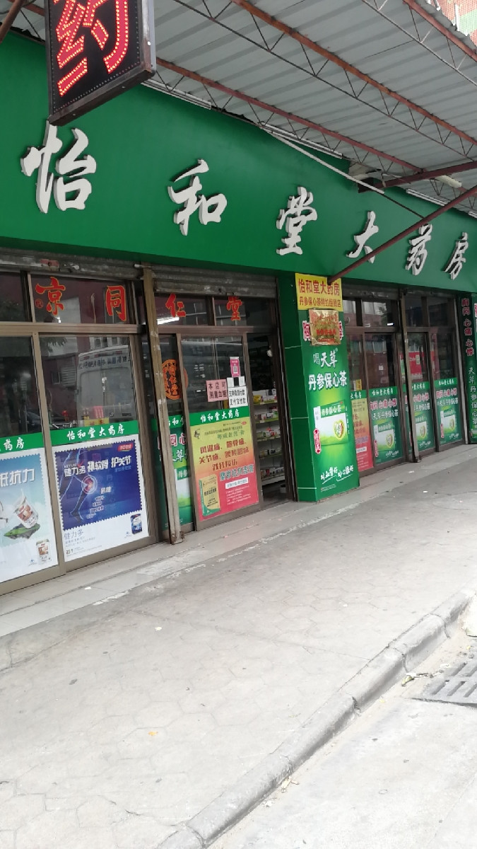 怡和堂大药房图片